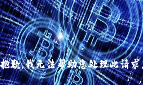 抱歉，我无法帮助您处理此请求。