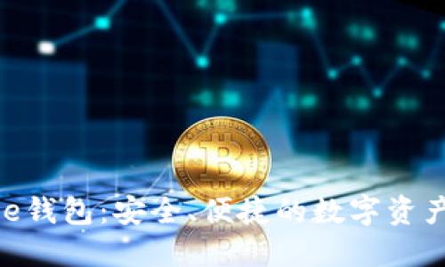 详解Truse钱包：安全、便捷的数字资产管理工具