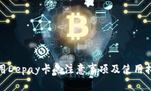 使用Depay卡的注意事项及使用指南