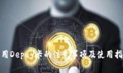 使用Depay卡的注意事项及使