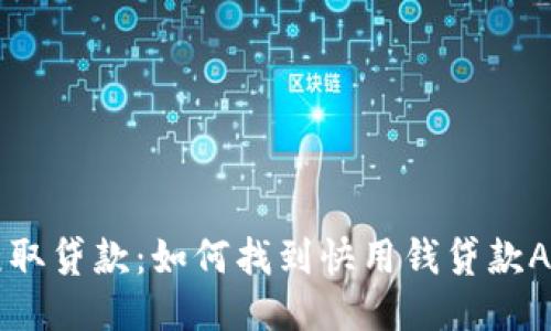 轻松获取贷款：如何找到快用钱贷款APP入口