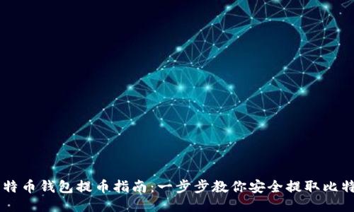 比特币钱包提币指南：一步步教你安全提取比特币