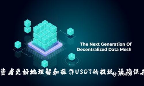 tiaotiUSDT现在能提现吗？全面解析USDT提现流程与注意事项/tiaoti
USDT, 提现, 加密货币, 区块链/guanjianci

什么是USDT？
USDT（Tether）是一种以美元为基础的稳定币，旨在将加密货币的波动性降低，使其在数字资产市场中更易于使用和交易。USDT的价值与美元始终保持1:1的比率，这意味着1个USDT通常等于1美元。通过将法币（如美元）以1:1的比例与你持有的USDT进行交换，用户可以随时将资金转换为法币。因此，USDT广泛应用于加密货币交易所，使其成为数字资产交易中最常用的稳定币之一。

USDT的提现流程
USDT的提现人民币通常通过几个步骤来完成，具体的流程可能会因不同的交易所而异。一般来说，提现USDT的过程可以分为以下几个步骤：
ol
    li
        strong选择合适的交易所：/strong
        在你决定进行USDT的提现之前，首先需要选择一个支持USDT交易的加密货币交易所，比如币安、火币、OKEx等。这些平台通常提供非常特殊的USDT提现服务，可以通过美元或其他法币进行提现。
    /li
    li
        strong注册并完成身份验证：/strong
        在大多数交易所，用户需要注册账户并完成基本的身份认证（KYC）。这通常包括提交个人信息和身份证明文件，以确保交易的合法性和安全性。
    /li
    li
        strong转入USDT：/strong
        在成功注册后，你需要将USDT转入交易所的USDT钱包地址。通常，交易所提供一个专属的钱包地址供你存入USDT。请确保正确复制地址，以避免资产的丢失。
    /li
    li
        strong进行提现申请：/strong
        在你的USDT到账后，可以申请提现。在提现页面输入你希望提取的USDT数量和目标账户地址。此时，部分交易所可能会要求收取一定的手续费。
    /li
    li
        strong等待提现审核：/strong
        提交提现申请后，交易所会对申请进行审核。这可能需要几分钟到几个小时不等，审核通过后，USDT将会被转至你指定的地址。
    /li
/ol

USDT提现中需要注意的事项
在进行USDT提现时，有几个重要的事项需要用户特别注意：
ul
    li
        strong手续费：/strong
        不同的交易所对USDT的提现有不同的手续费标准。在选择交易所时，可以对比各个交易所的手续费政策。
    /li
    li
        strong汇率波动：/strong
        尽管USDT是挂钩美元的稳定币，但在加密市场的意外波动中，可能会存在轻微的价格差异。因此，在提现时了解汇率和市场状态是非常重要的。
    /li
    li
        strong目标地址：/strong
        确保在输入提现地址时，仔细确认目标钱包地址的正确性，一旦转账完成，就无法撤销。如果填写错误，可能会导致资产永远无法找回。
    /li
    li
        strong遵循法规：/strong
        在某些国家和地区，交易加密资产可能会受到严格的监管。了解相关法律和要求，确保你在合法框架内进行交易和提现。
    /li
/ul

USDT提现常见问题
许多投资者在使用USDT进行提现时，可能会面临一些常见问题和疑虑，下面是一些典型的问题及其解答：

1. USDT提现需要多长时间？
提现USDT的时间主要取决于以下几个因素：
ol
    li
        strong交易所的处理速度：/strong
        不同的交易所对提现请求的处理速度不一样。有些交易所会在几分钟内完成，而一些可能需要数小时，甚至更长的时间。
    /li
    li
        strong区块链网络拥堵情况：/strong
        USDT的提现是通过区块链进行的，因此网络的拥堵情况也会影响提现时间。在网络高峰期，交易确认的时间也可能会变长。
    /li
    li
        strong用户账户状态：/strong
        如果你的账户需要额外的认证或审核，提现的时间可能会有所延长。确保所有身份验证都已完成，可以加速提现过程。
    /li
/ol
总体来说，USDT的提现时间在正常情况下最少是几分钟，而在特殊情况下可能会变得更长。建议在进行大额提现时，提前规划并做好时间预留。

2. 如果提现失败，应该怎么处理？
提现失败的原因可能多种多样，通常包括以下几种情况：
ol
    li
        strong资金不足：/strong
        如果你试图提现的数量超过了你账户中的资金，交易将会失败。建议再次确认账户余额，确保有足够的USDT可供提现。
    /li
    li
        strong地址错误：/strong
        如果输入的提现地址有误，交易可能不会被处理。请仔细检查地址，尤其是在复制粘贴时，确保没有多余的空格或字符。
    /li
    /li
    li
        strong交易所故障：/strong
        有时候，交易所的系统可能会出现故障或维护，导致提现请求无法处理。在这种情况下，可以关注交易所的公告，了解故障恢复的状态。
    /li
/ol
如果提现失败，建议联系交易所的客服支持，提供相关的信息和凭证，以便他们协助查找问题和解决方案。同时，也要定期查看你的提现记录，确保每笔交易都得到适当处理。

3. USDT提现是否需要缴税？
关于USDT及其他加密资产的税务问题，因为各国法律和规定的不同，答案也不尽相同。大体来说，以下几点是需要关注的：
ol
    li
        strong资本增值税：/strong
        在一些国家，出售或提现加密资产可能会触发资本增值税。换句话说，当你从参与加密交易中获得利润时，可能需要向政府申报并交税。
    /li
    li
        strong法定货币提现：/strong
        如果你将USDT提现为法定货币（比如美元或人民币），通常会被视为交易，可能会产生相应的税务负责。从长远来看，了解税法并寻求专业税务顾问的意见是非常重要的。
    /li
    li
        strong合规性与报税：/strong
        许多国家现已加强对加密交易的监管，因此需如实申报交易情况，避免未来的法律风险。请咨询当地的税务专家以获取进一步指导。
    /li
/ol
因此，在使用USDT进行提现之前，最好了解你所在国家的相关税法，确保遵守所有法律规定。

4. 如何选择安全的提现方式？
选择安全的提现方式对于保护自己的资产尤为关键，以下是一些建议：
ol
    li
        strong选择曾有良好声誉的交易所：/strong
        在选择交易所时，务必选择那些信誉好、历史悠久且受监管的交易平台。参考用户评价和社区反馈，可以帮助你更好地评估交易所的安全性。
    /li
    li
        strong启用安全认证：/strong
        大多数交易所提供双重身份验证（2FA）等安全认证。这可以为你的账户提供额外的一层保护，防止未经授权的访问。
    /li
    li
        strong保持软件与硬件安全：/strong
        务必定期更新硬件和软件，包括防病毒程序和防火墙，确保你的设备不受恶意软件的侵害。
    /li
    /li
    li
        strong密切关注账号活动：/strong
        定时检查手机下载的App、钱包余额和交易记录，确保没有可疑的活动或未经授权的交易。这是保障资金安全的重要环节。
    /li
/ol
选择安全的提现方式并定期审查你的账户活动，可以显著降低资产被盗或被骗的风险。因此，在进行USDT提现时，务必保持警惕，确保所有步骤都符合最佳的安全实践。

总结段落
USDT作为一种广泛使用的稳定币，为加密货币的交易提供了便利，特别是在提现和转换法币时。通过上述的详细流程、注意事项及常见问题的解答，我们希望能够帮助投资者更好地理解和操作USDT的提现。请确保在进行交易和提现时，遵循相关法规并保持警惕，以最大程度地保护你的资产安全。