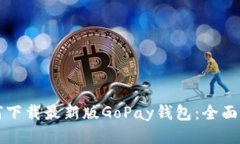 如何下载最新版GoPay钱包：