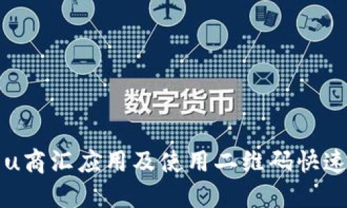 如何下载u商汇应用及使用二维码快速注册指南