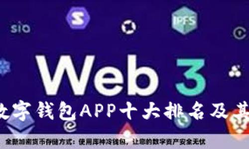 2023年数字钱包APP十大排名及其优势分析