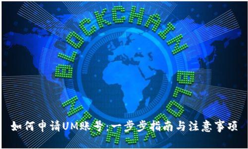 如何申请UM账号：一步步指南与注意事项