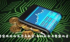警察跟踪的法律与现实：