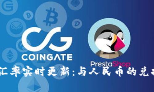 今日USDT汇率实时更新：与人民币的兑换情况分析