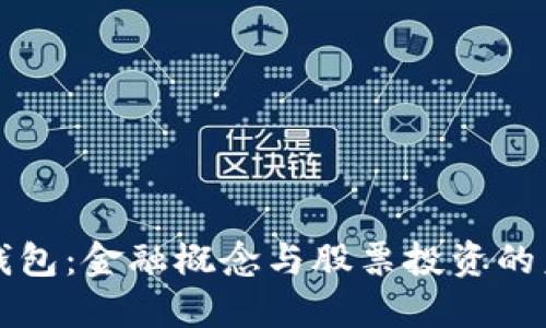 区块链钱包：金融概念与股票投资的未来趋势