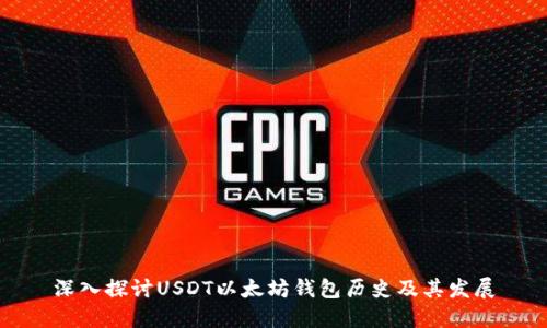 深入探讨USDT以太坊钱包历史及其发展