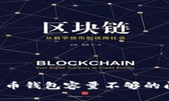 如何解决比特币钱包容量