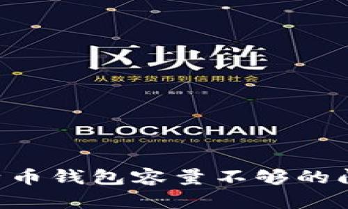 如何解决比特币钱包容量不够的问题：全面指南