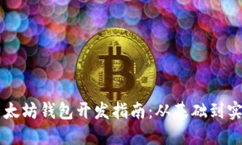 以太坊钱包开发指南：从基础到实践