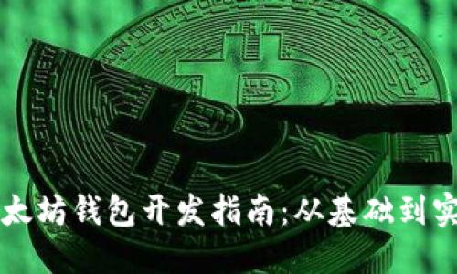 以太坊钱包开发指南：从基础到实践