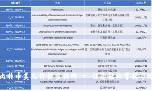 实时比特币美元价格查询网 - 让您轻松掌握市场动态
