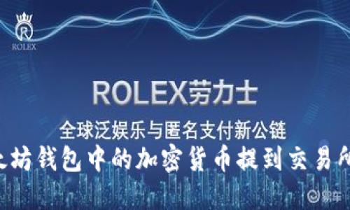 如何将以太坊钱包中的加密货币提到交易所：完整指南