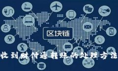 银行卡突然收到财付通转