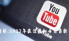 全面解析：2023年最佳虚拟
