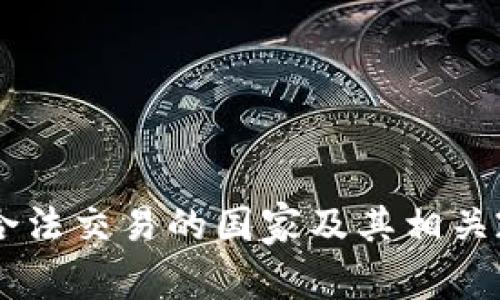 : USDT合法交易的国家及其相关政策解析