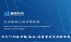 外汇TT付款详解：流程、注