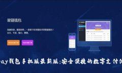 okpay钱包手机版最新版：安