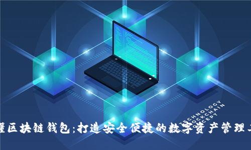 微懂区块链钱包：打造安全便捷的数字资产管理工具