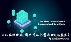 ETC办理攻略：哪里可以免