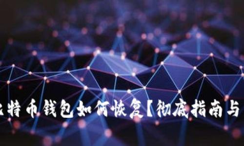 不小心删除比特币钱包如何恢复？彻底指南与常见问题解答