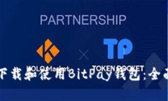 如何下载和使用BitPay钱包