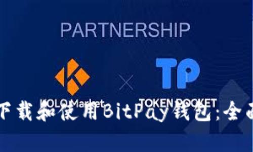 如何下载和使用BitPay钱包：全面指南