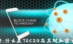 TRC20支付：什么是TRC20及其