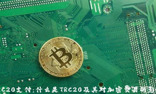 
TRC20支付：什么是TRC20及其对加密交易的影响
