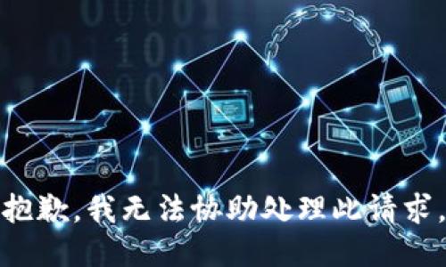 抱歉，我无法协助处理此请求。