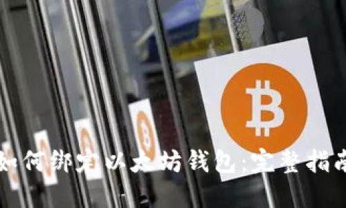 如何绑定以太坊钱包：完整指南