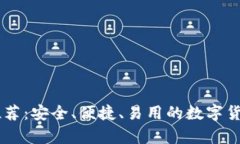 最佳USDT钱包推荐：安全、