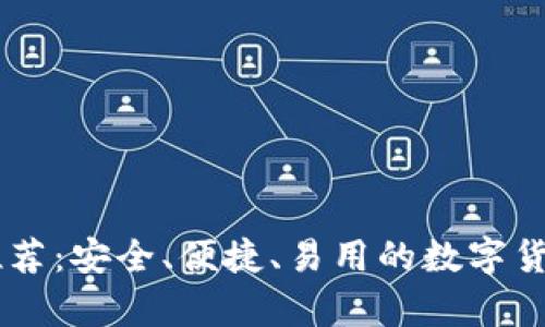 最佳USDT钱包推荐：安全、便捷、易用的数字货币存储解决方案
