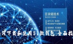 如何下载和使用51微钱包：