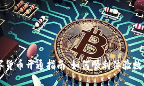 农行数字货币开通指南：如何顺利体验数字人民币
