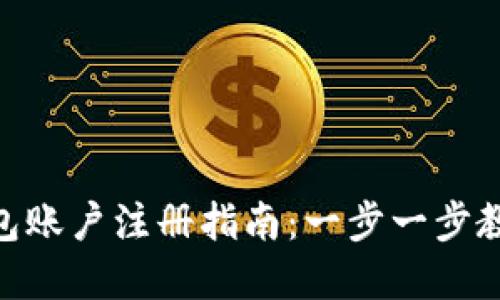 : 虚拟币钱包账户注册指南：一步一步教你安全创建