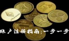 : 虚拟币钱包账户注册指南