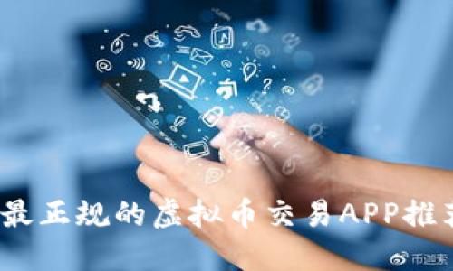 2023年最正规的虚拟币交易APP推荐与评测