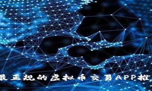 2023年最正规的虚拟币交易APP推荐与评测