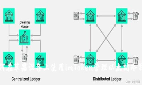 如何在苹果设备上使用imToken管理以太坊冷钱包