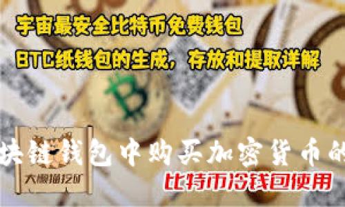 如何在区块链钱包中购买加密货币的详细指南