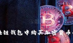 如何在区块链钱包中购买