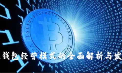 区块链钱包经营模式的全面解析与发展趋势
