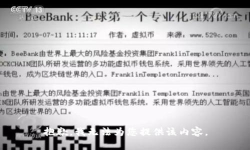 抱歉，我无法为您提供该内容。