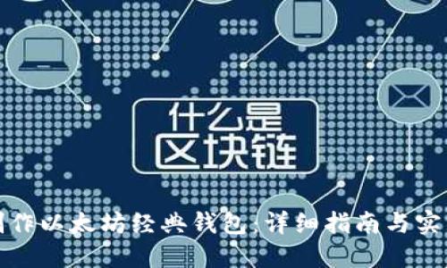 如何制作以太坊经典钱包：详细指南与实用技巧