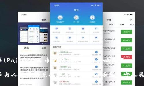 派币(Pai)的人民币兑换率分析与影响因素

派币与人民币的兑换率分析：1个派币是多少人民币？